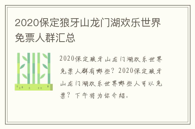 2020保定狼牙山龙门湖欢乐世界免票人群汇总
