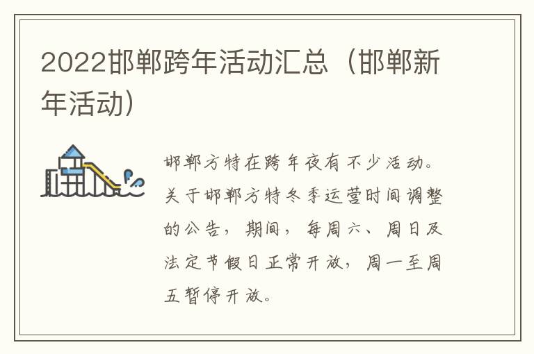 2022邯郸跨年活动汇总（邯郸新年活动）