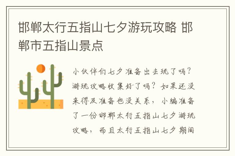 邯郸太行五指山七夕游玩攻略 邯郸市五指山景点