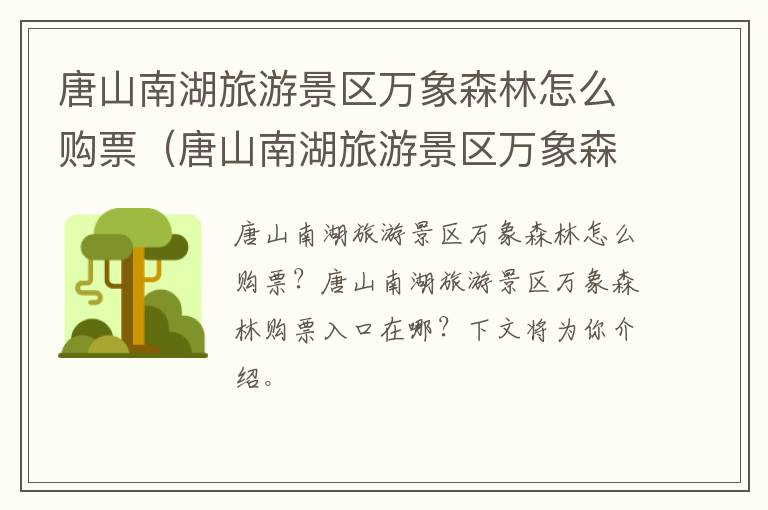 唐山南湖旅游景区万象森林怎么购票（唐山南湖旅游景区万象森林怎么购票的）