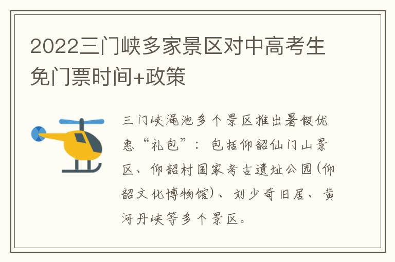 2022三门峡多家景区对中高考生免门票时间+政策