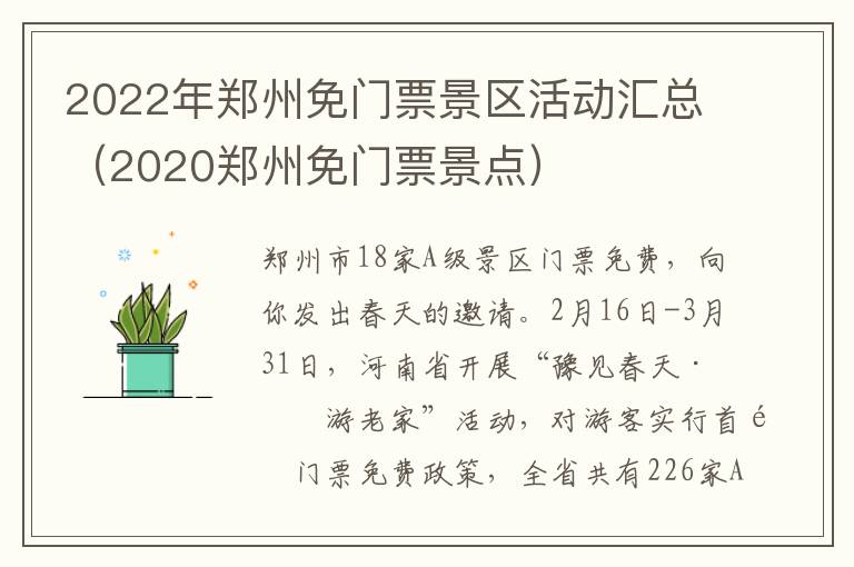 2022年郑州免门票景区活动汇总（2020郑州免门票景点）