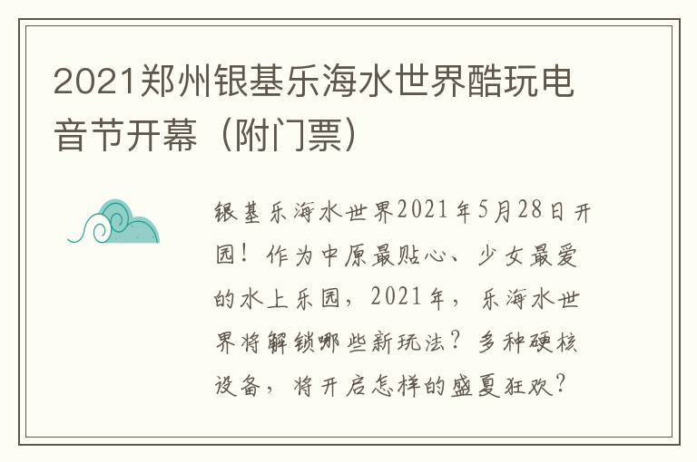 2021郑州银基乐海水世界酷玩电音节开幕(附门票)