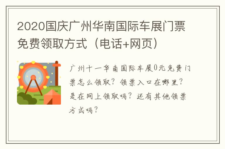 2020国庆广州华南国际车展门票免费领取方式（电话+网页）