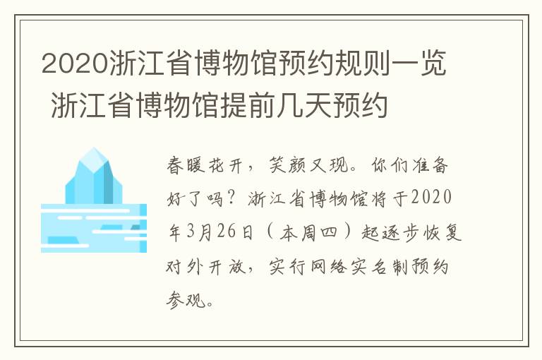 2020浙江省博物馆预约规则一览 浙江省博物馆提前几天预约