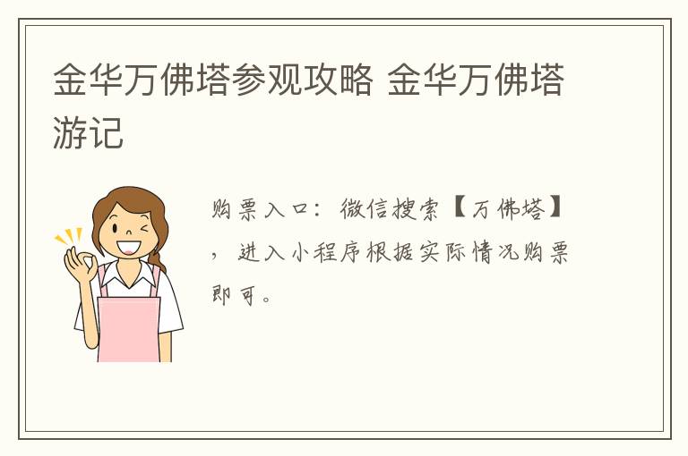 金华万佛塔参观攻略 金华万佛塔游记