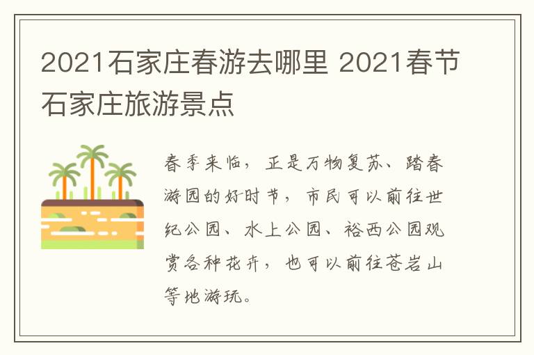 2021石家庄春游去哪里 2021春节石家庄旅游景点
