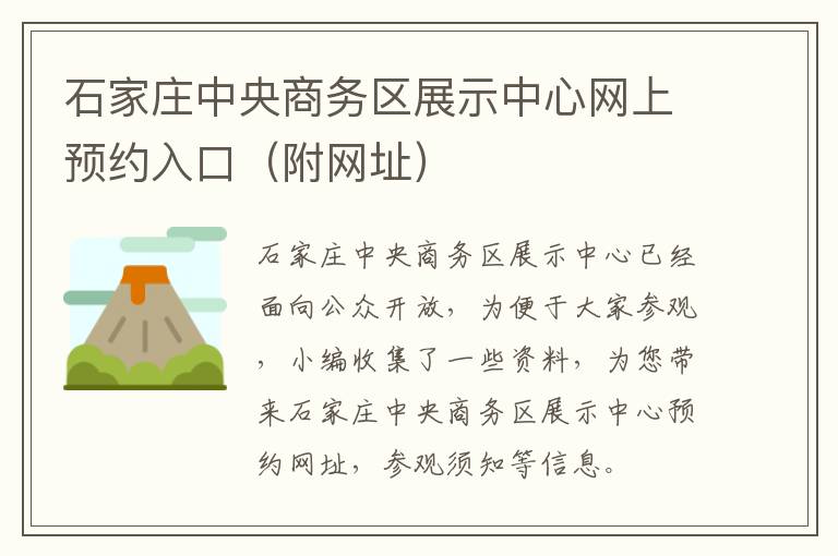 石家庄中央商务区展示中心网上预约入口(附网址)