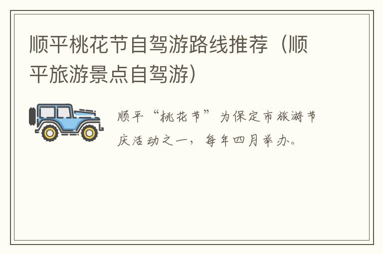 顺平桃花节自驾游路线推荐（顺平旅游景点自驾游）