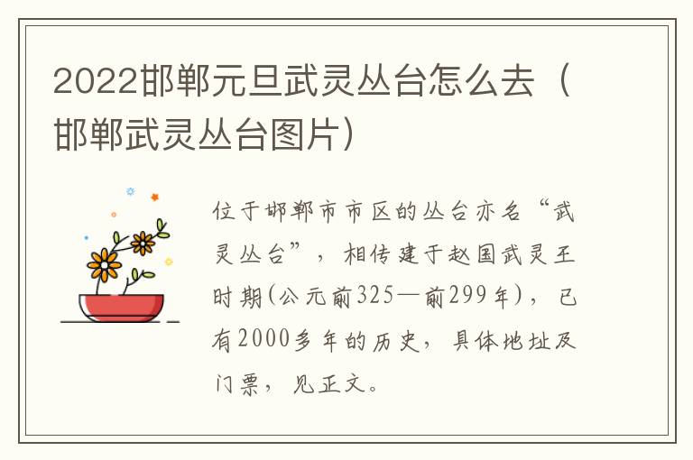 2022邯郸元旦武灵丛台怎么去（邯郸武灵丛台图片）