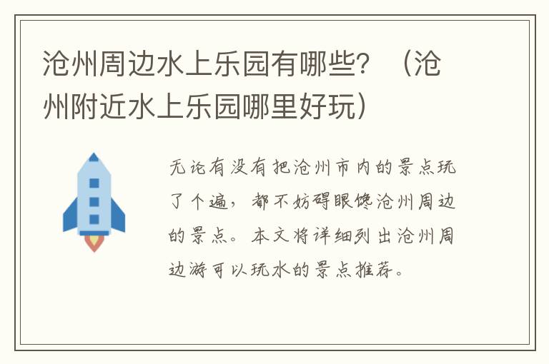 沧州周边水上乐园有哪些？（沧州附近水上乐园哪里好玩）