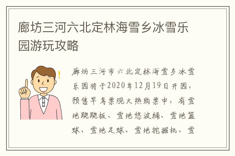 廊坊三河六北定林海雪乡冰雪乐园游玩攻略