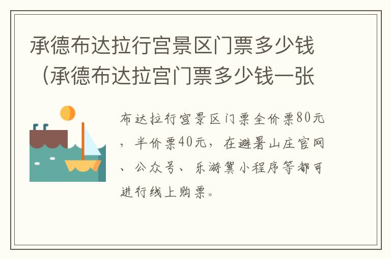承德布达拉行宫景区门票多少钱（承德布达拉宫门票多少钱一张）