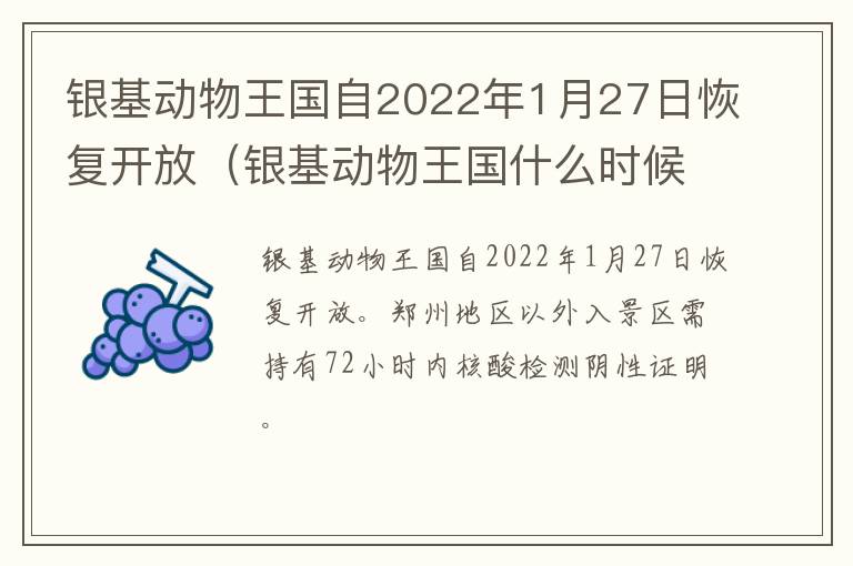 银基动物王国自2022年1月27日恢复开放(银基动物王国什么时候开业)
