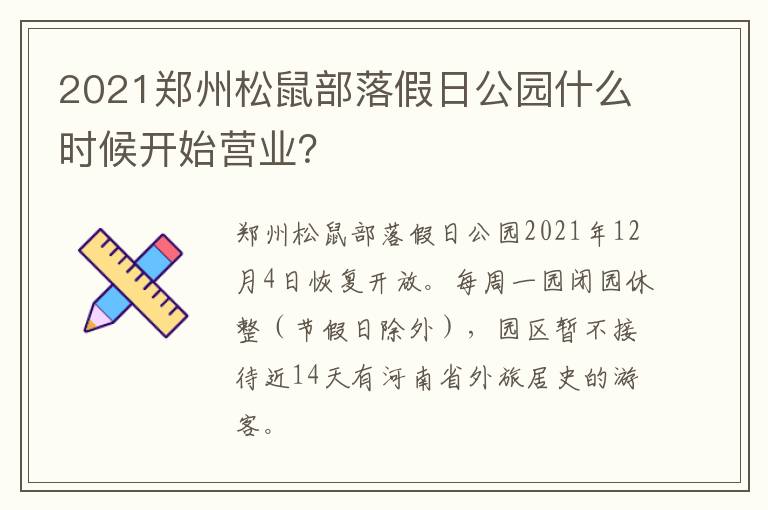 2021郑州松鼠部落假日公园什么时候开始营业？