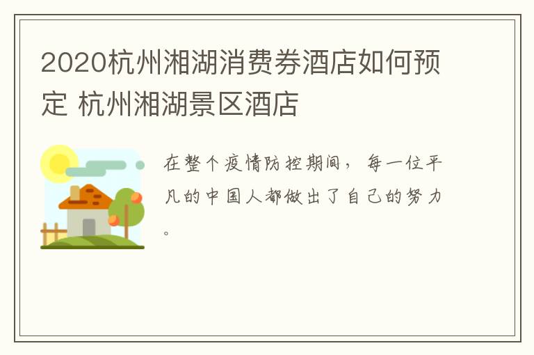 2020杭州湘湖消费券酒店如何预定 杭州湘湖景区酒店