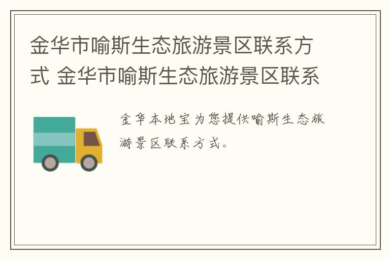 金华市喻斯生态旅游景区联系方式 金华市喻斯生态旅游景区联系方式及电话
