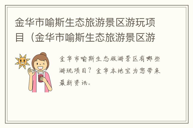 金华市喻斯生态旅游景区游玩项目（金华市喻斯生态旅游景区游玩项目招标）