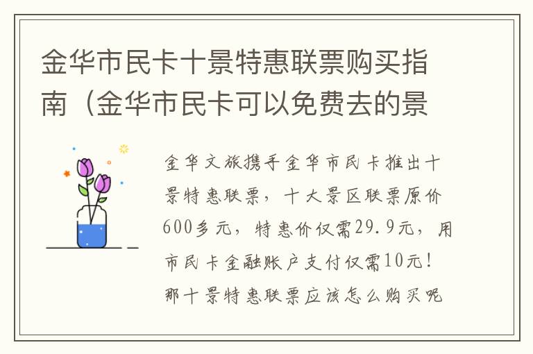 金华市民卡十景特惠联票购买指南（金华市民卡可以免费去的景点）