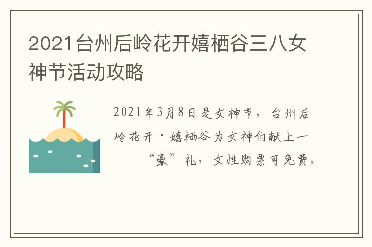 2021台州后岭花开嬉栖谷三八女神节活动攻略