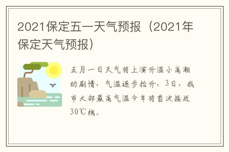 2021保定五一天气预报（2021年保定天气预报）