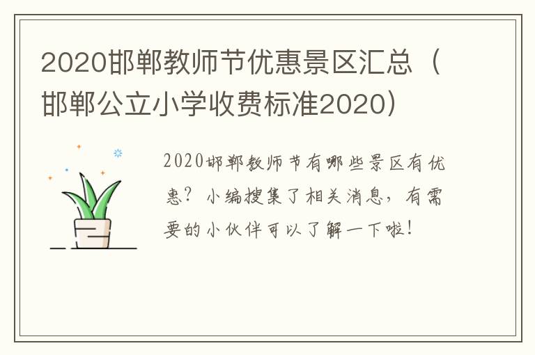 2020邯郸教师节优惠景区汇总（邯郸公立小学收费标准2020）