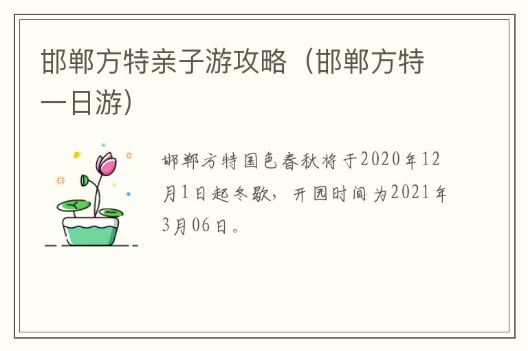 邯郸方特亲子游攻略（邯郸方特一日游）