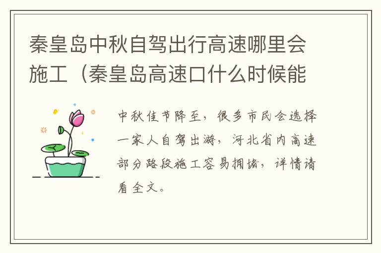 秦皇岛中秋自驾出行高速哪里会施工（秦皇岛高速口什么时候能开）