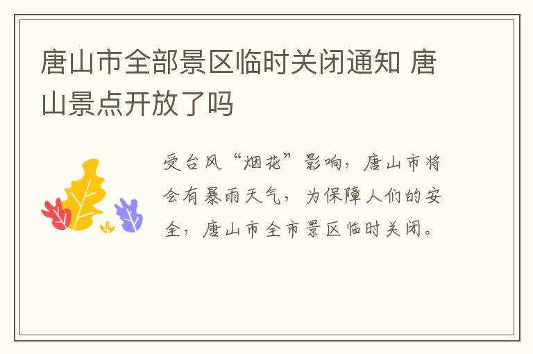 唐山市全部景区临时关闭通知 唐山景点开放了吗