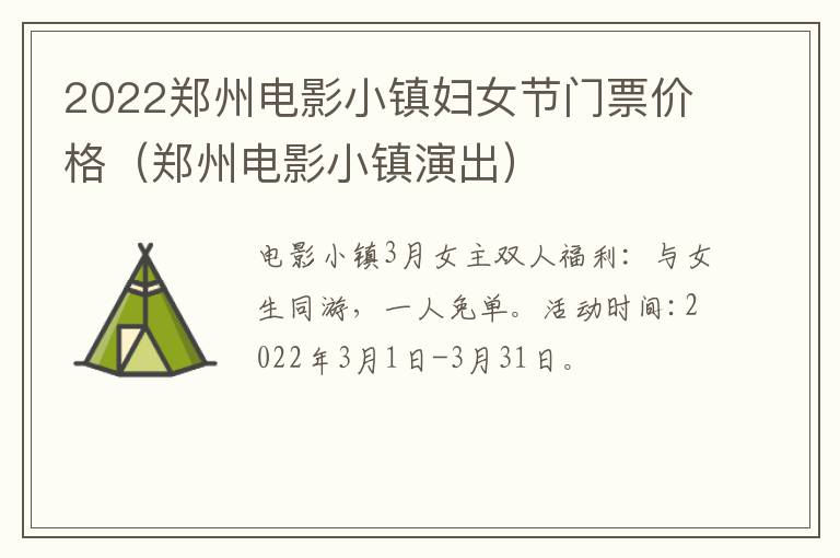 2022郑州电影小镇妇女节门票价格（郑州电影小镇演出）