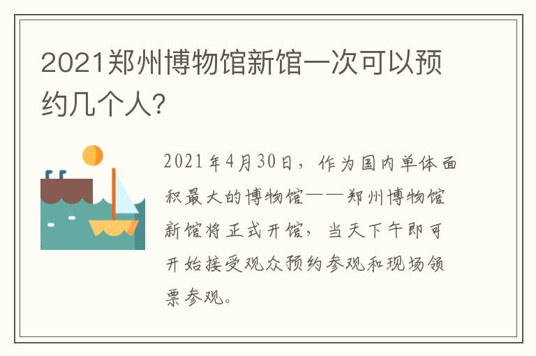 2021郑州博物馆新馆一次可以预约几个人？