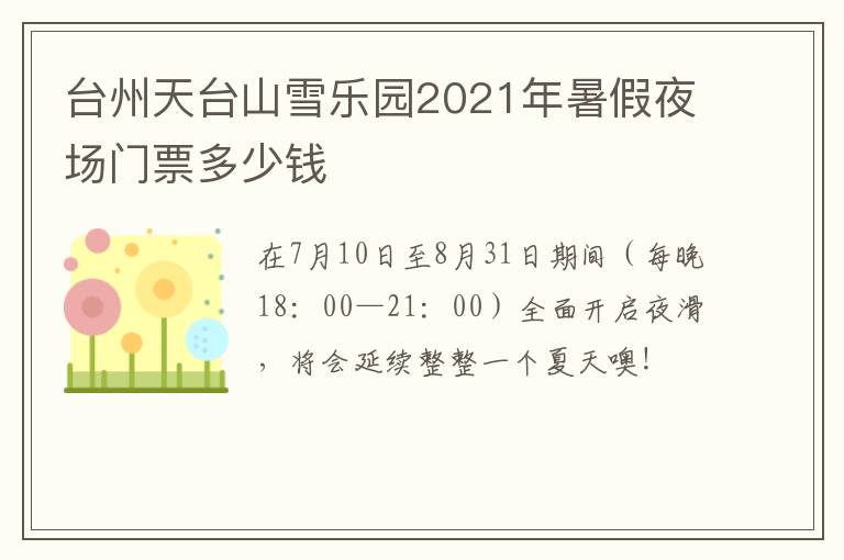 台州天台山雪乐园2021年暑假夜场门票多少钱