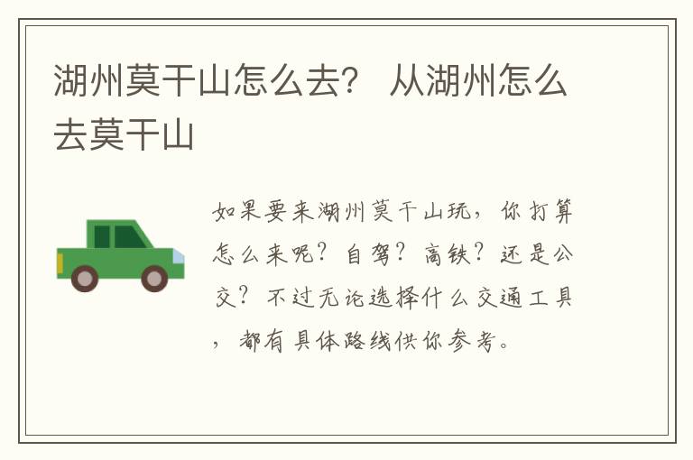 湖州莫干山怎么去？ 从湖州怎么去莫干山