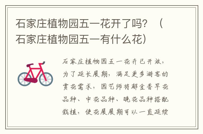 石家庄植物园五一花开了吗？（石家庄植物园五一有什么花）
