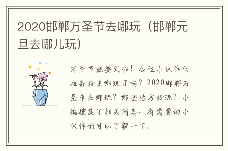 2020邯郸万圣节去哪玩(邯郸元旦去哪儿玩)