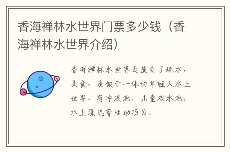 香海禅林水世界门票多少钱（香海禅林水世界介绍）