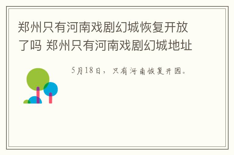 郑州只有河南戏剧幻城恢复开放了吗 郑州只有河南戏剧幻城地址