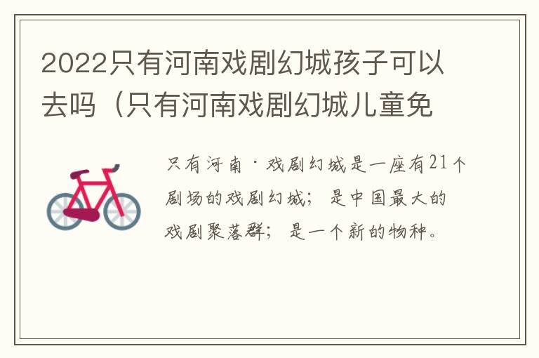 2022只有河南戏剧幻城孩子可以去吗（只有河南戏剧幻城儿童免票吗）