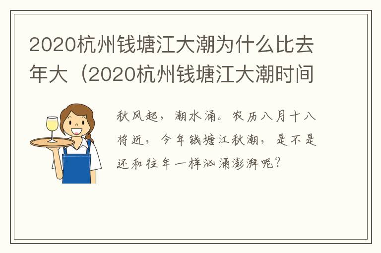 2020杭州钱塘江大潮为什么比去年大（2020杭州钱塘江大潮时间表）