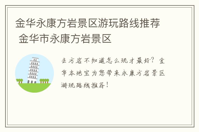 金华永康方岩景区游玩路线推荐 金华市永康方岩景区