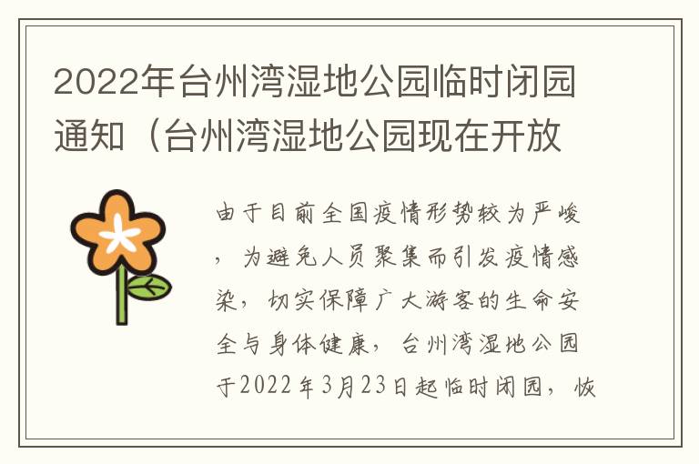 2022年台州湾湿地公园临时闭园通知（台州湾湿地公园现在开放吗）