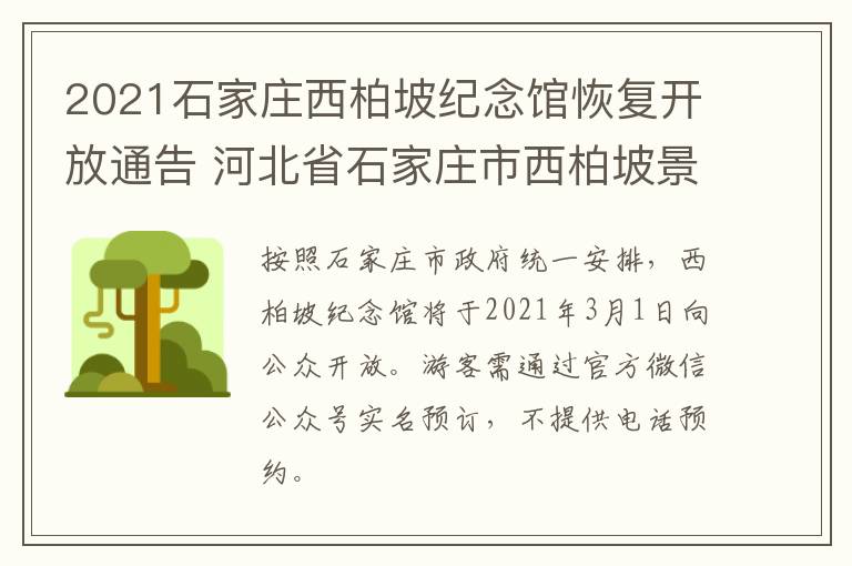 2021石家庄西柏坡纪念馆恢复开放通告 河北省石家庄市西柏坡景区