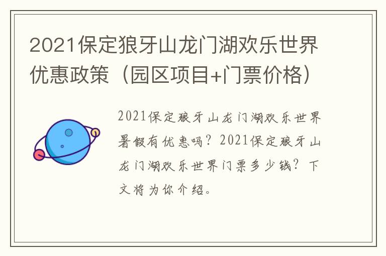2021保定狼牙山龙门湖欢乐世界优惠政策(园区项目+门票价格)