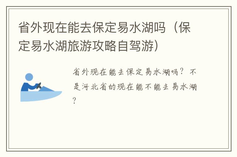 省外现在能去保定易水湖吗（保定易水湖旅游攻略自驾游）