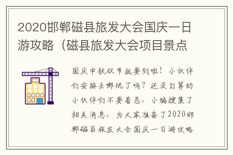2020邯郸磁县旅发大会国庆一日游攻略（磁县旅发大会项目景点）