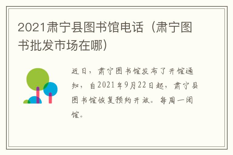 2021肃宁县图书馆电话（肃宁图书批发市场在哪）