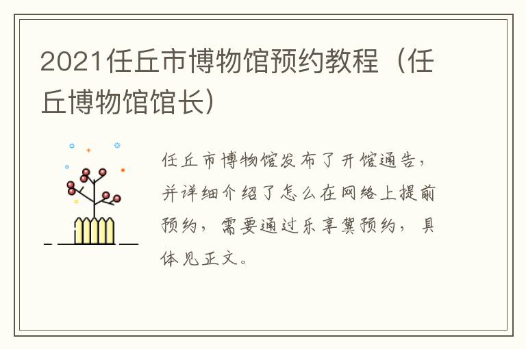 2021任丘市博物馆预约教程（任丘博物馆馆长）