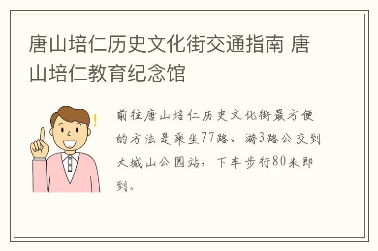 唐山培仁历史文化街交通指南 唐山培仁教育纪念馆