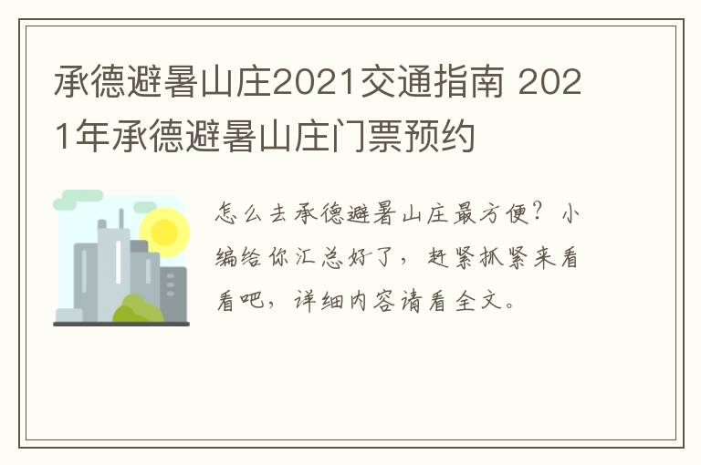 承德避暑山庄2021交通指南 2021年承德避暑山庄门票预约