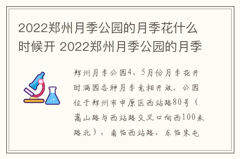 2022郑州月季公园的月季花什么时候开 2022郑州月季公园的月季花什么时候开花